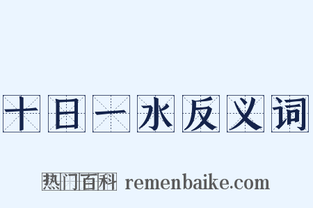 十日一水反义词是什么意思的图片
